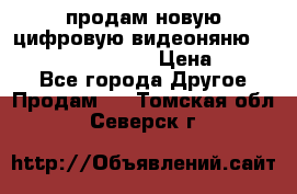 продам новую цифровую видеоняню ramili baybi rv 900 › Цена ­ 7 000 - Все города Другое » Продам   . Томская обл.,Северск г.